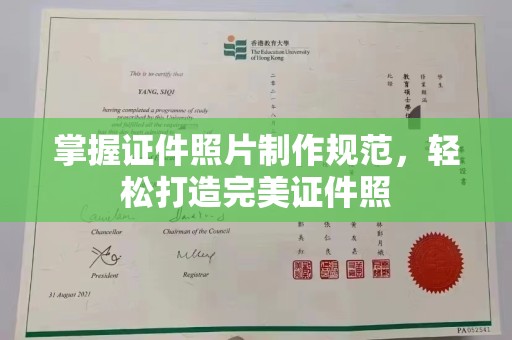 龙井掌握证件照片制作规范，轻松打造完美证件照
